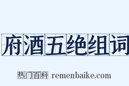 府酒五绝组词是什么意思的图片